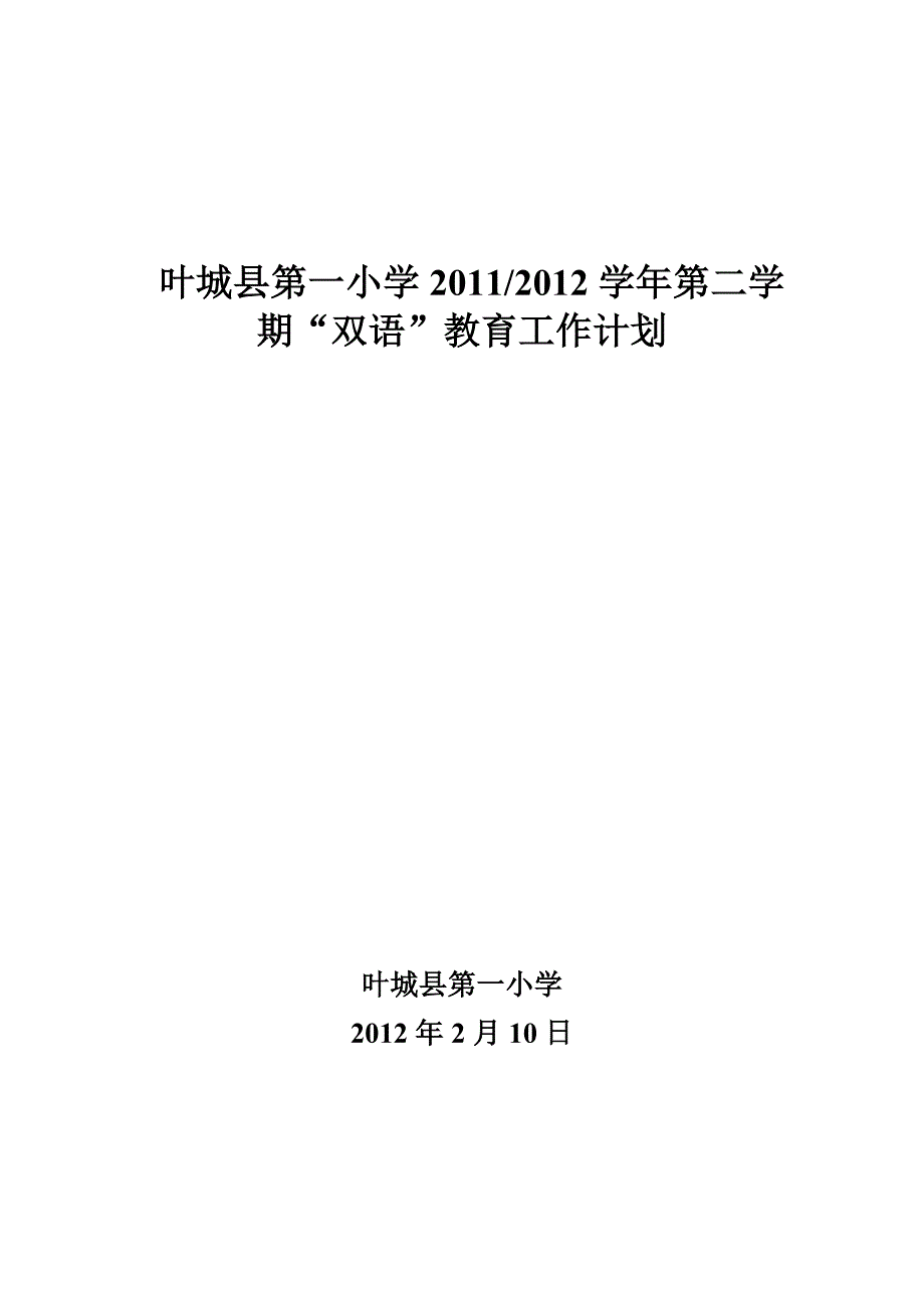 双语教学工作201-2011-2_第1页