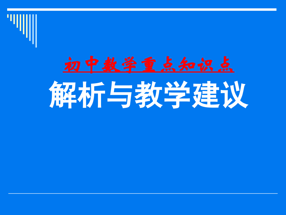 初中数学重点知识点_第1页