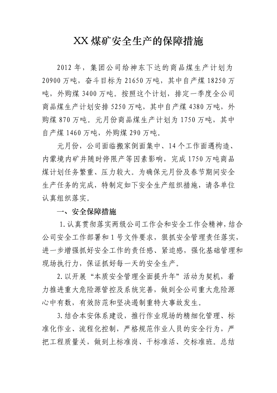 xx煤矿安全生产的保障措施_第1页