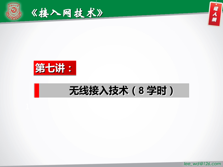 接入网技术 第7章 无线接入技术_第2页