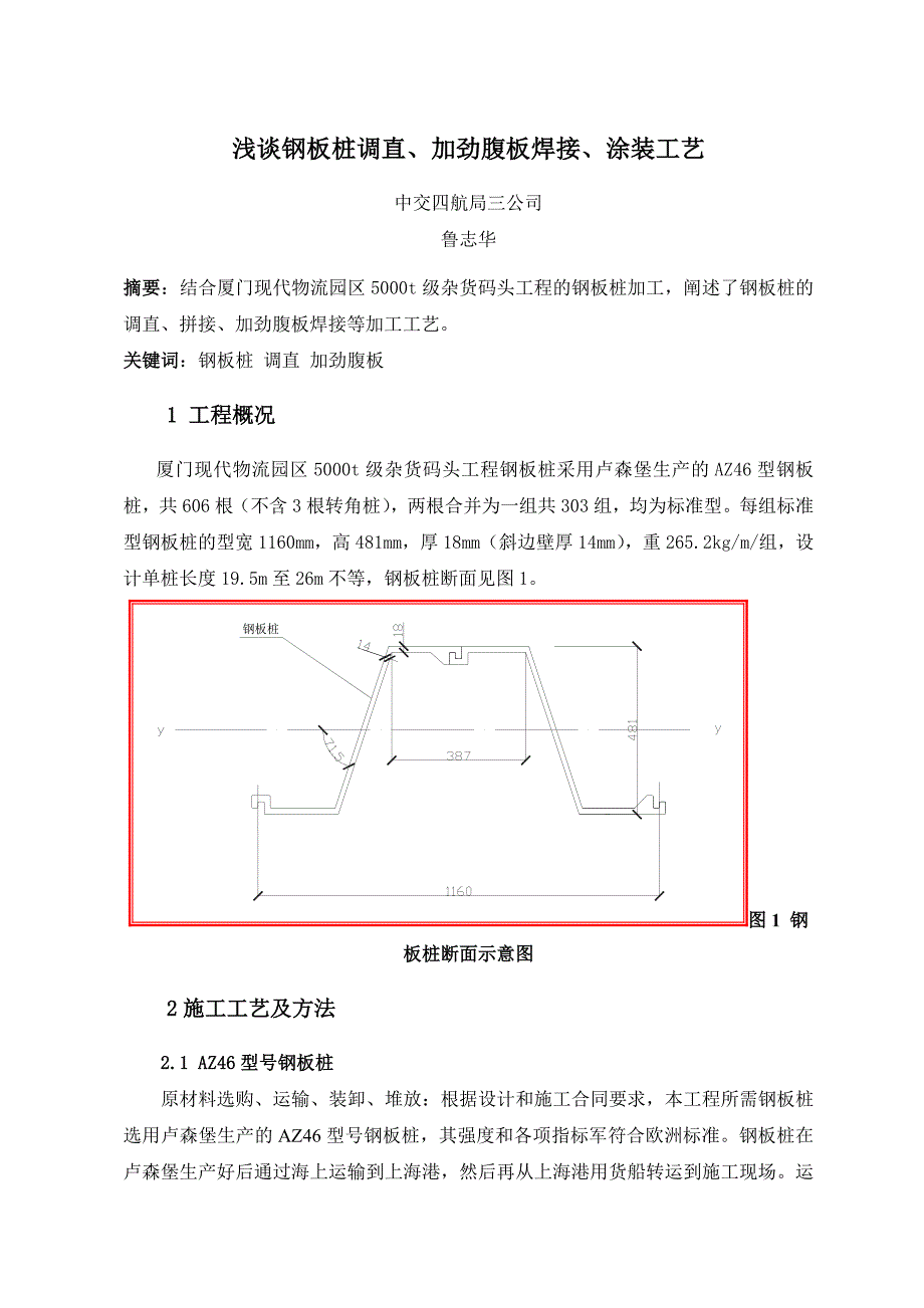 浅谈钢板桩调直、加劲腹板焊接和涂装工艺11p_第1页