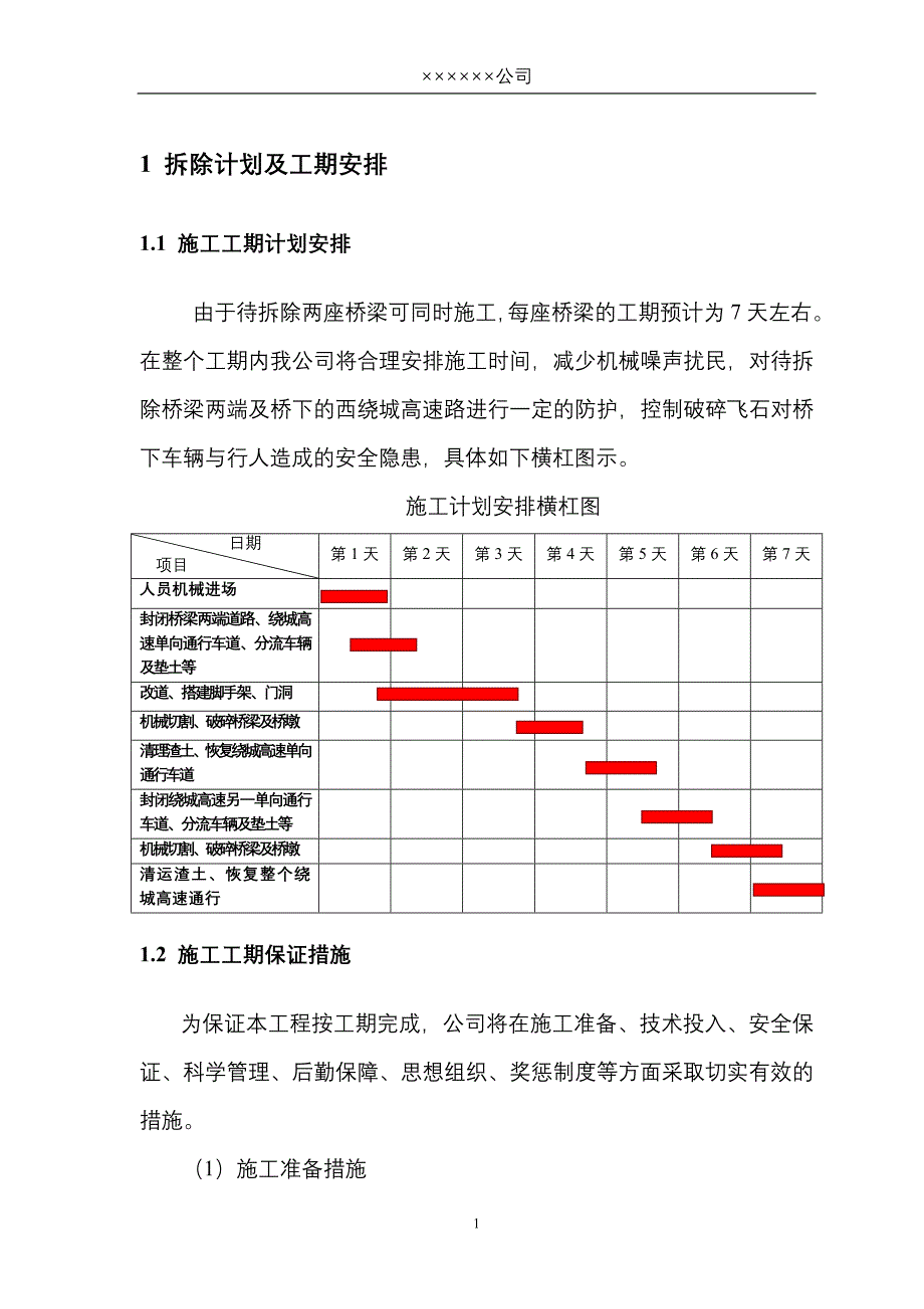 西安市西绕城高速路上桥群机械拆除工程施工（修改11）_第4页