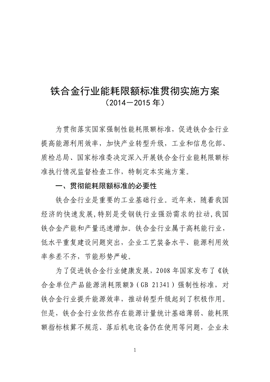 铁合金行业能耗限额标准贯彻实施方案_第1页