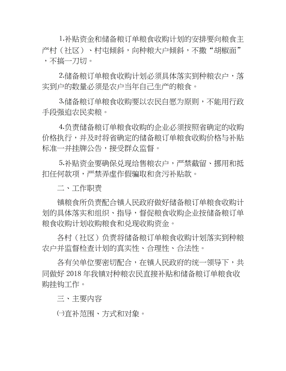 xx镇2018年对种粮农民实行直接补贴与储备粮订单粮食收购挂钩推进工作实施.docx_第2页