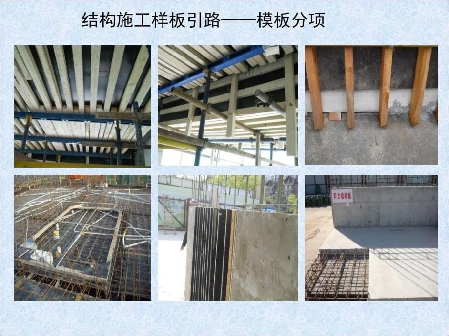 建筑工程施工质量控制(样板引路)_第5页