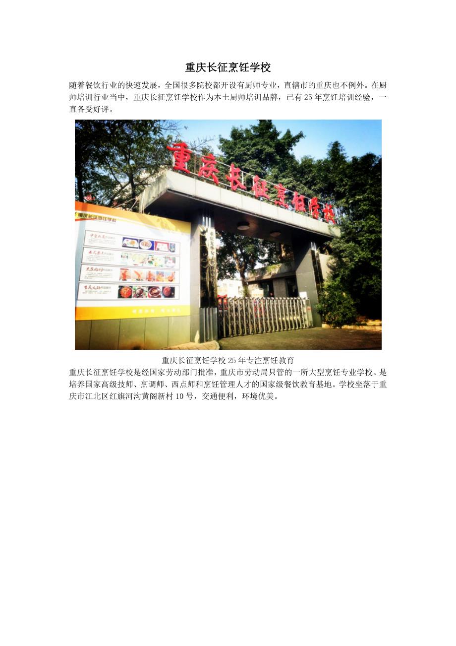重庆长征烹饪学校_第1页