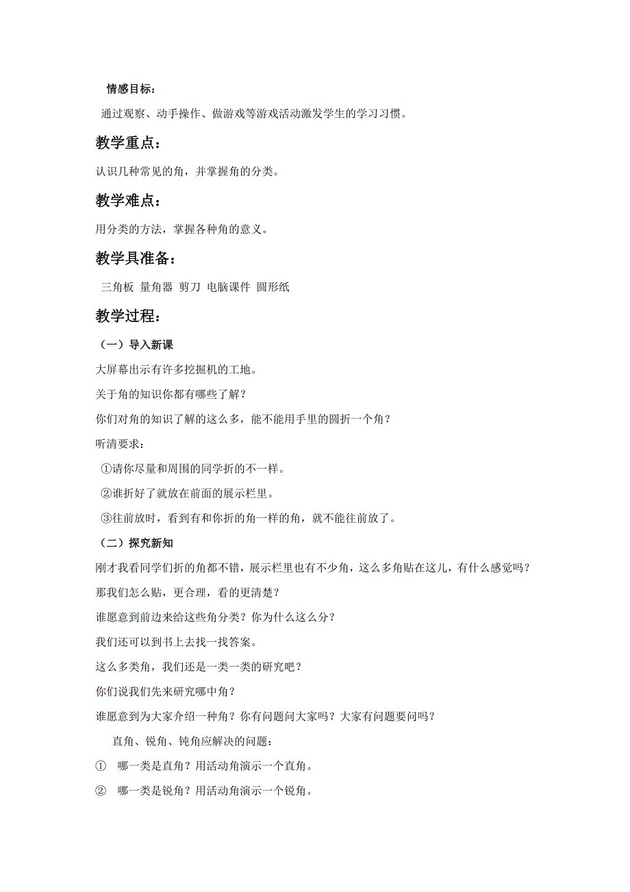 青岛版四年下繁忙的工地《（1）角的认识》教案2篇_第4页