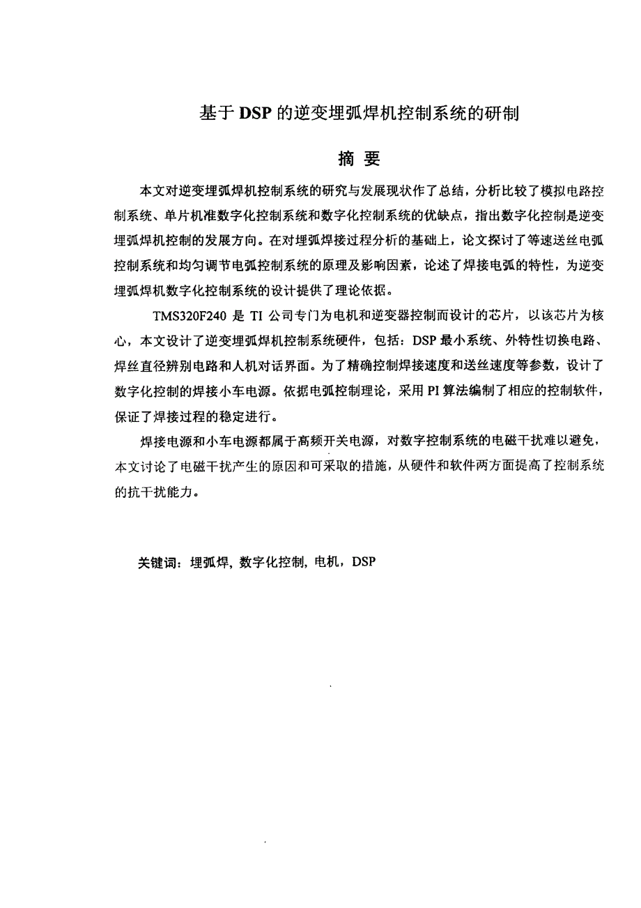 基于dsp的逆变埋弧焊机控制系统的研制_第1页