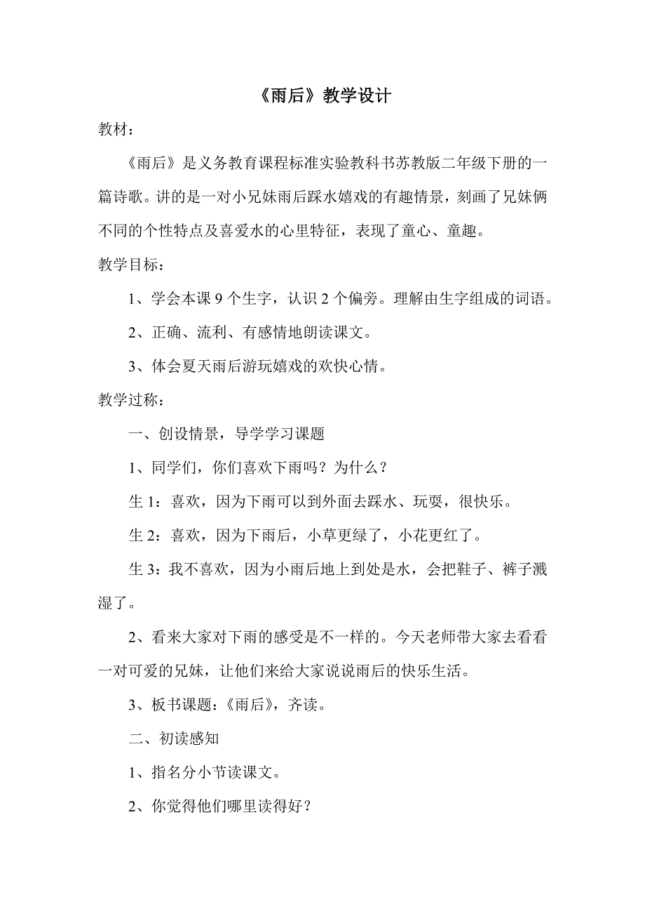 语文S版二下《雨后》教案_第1页