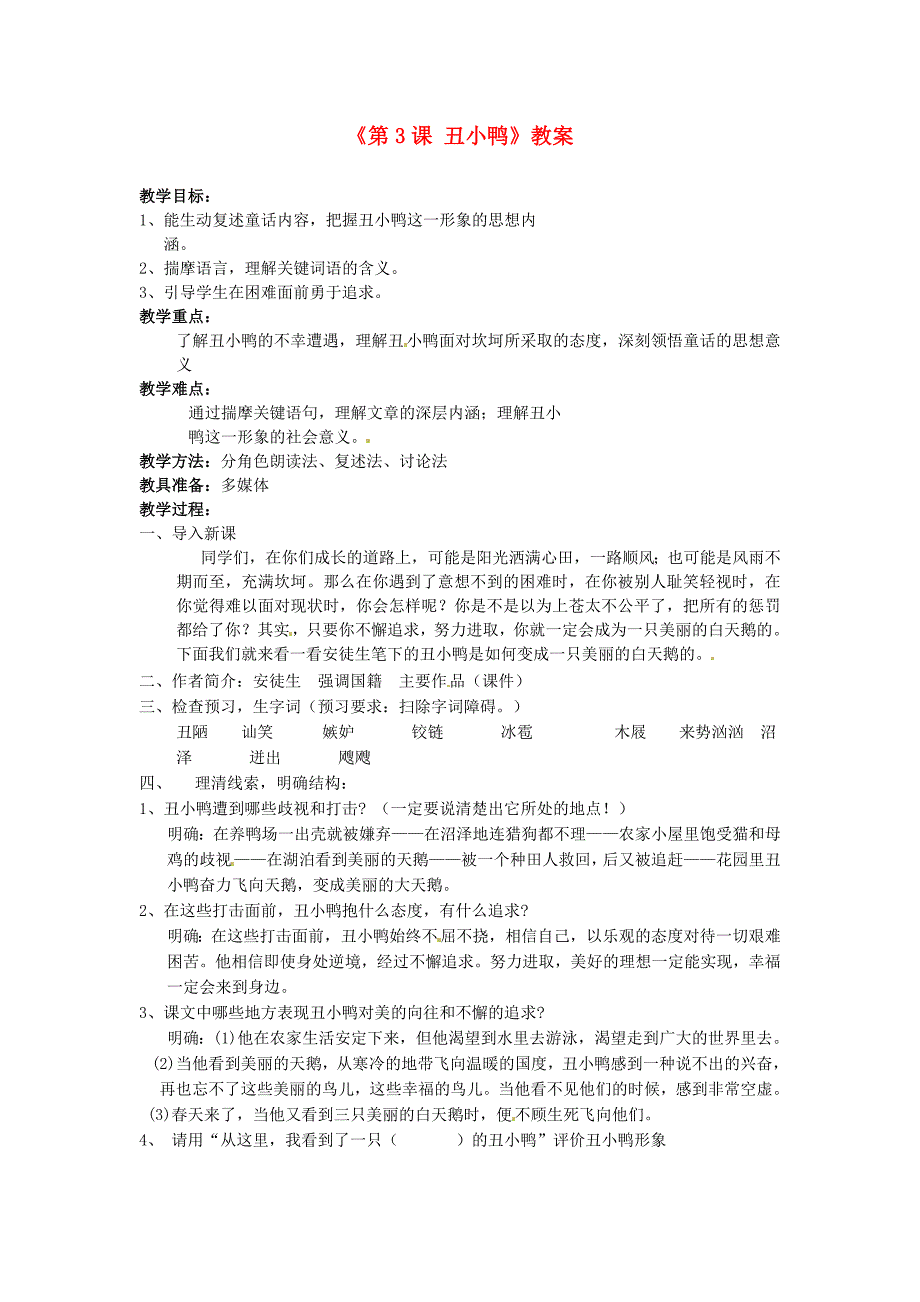 2017年语文人教版七下《丑小鸭》教案之五_第1页