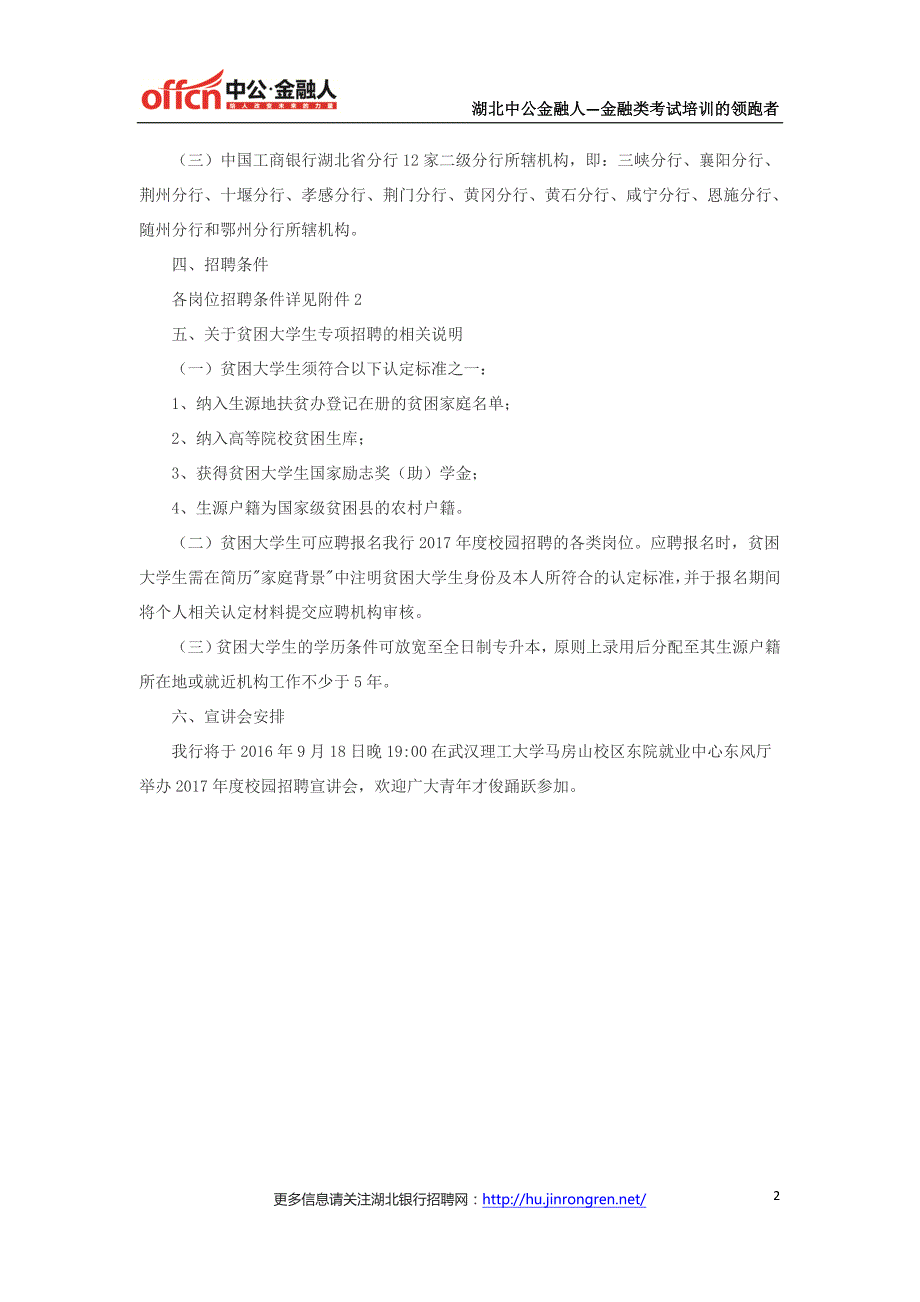 2017中国工商银行湖北分行校园招聘180人公告_第2页