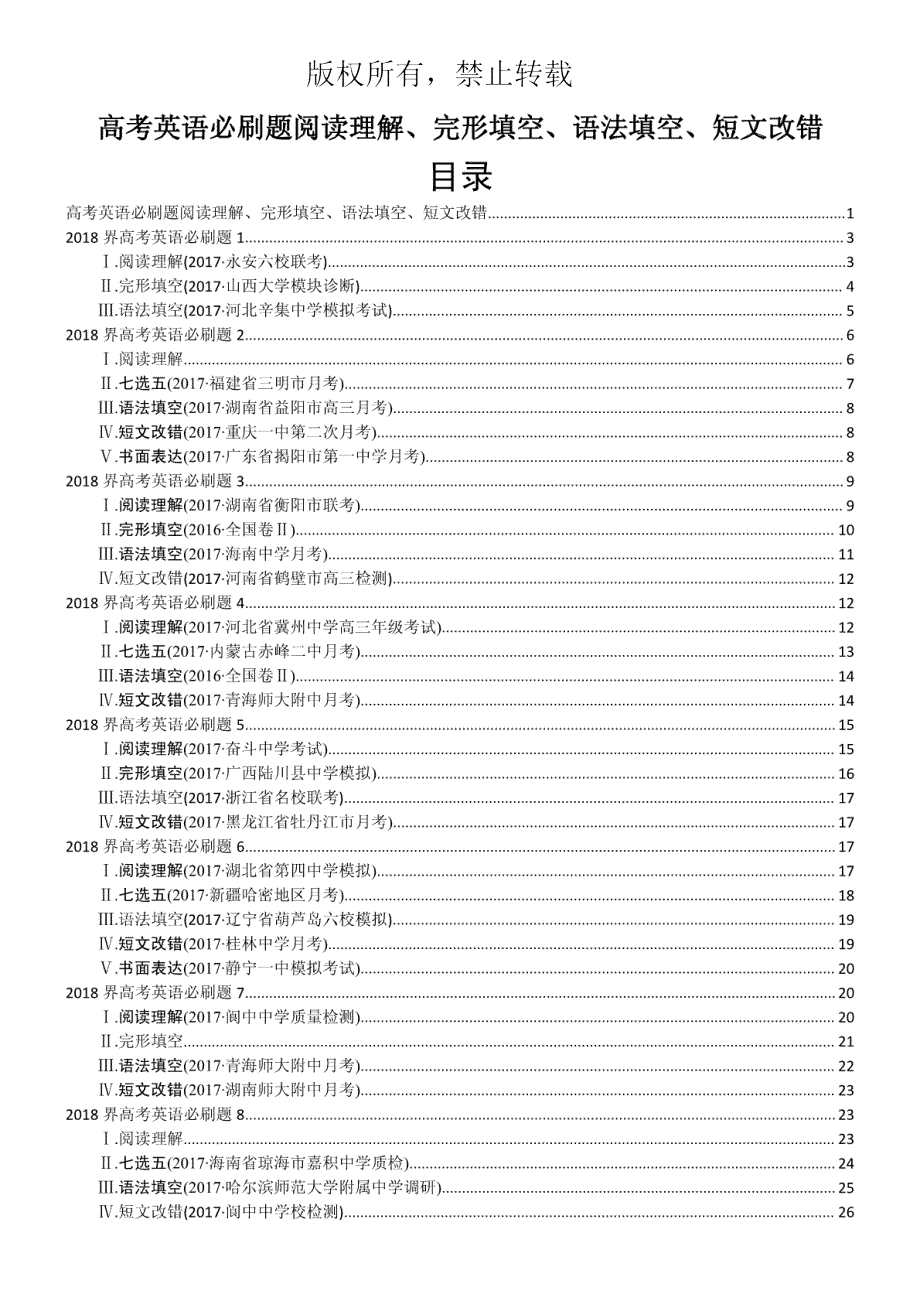 2018界高考英语必刷题阅读理解、完形填空、语法填空、短文改错_第1页