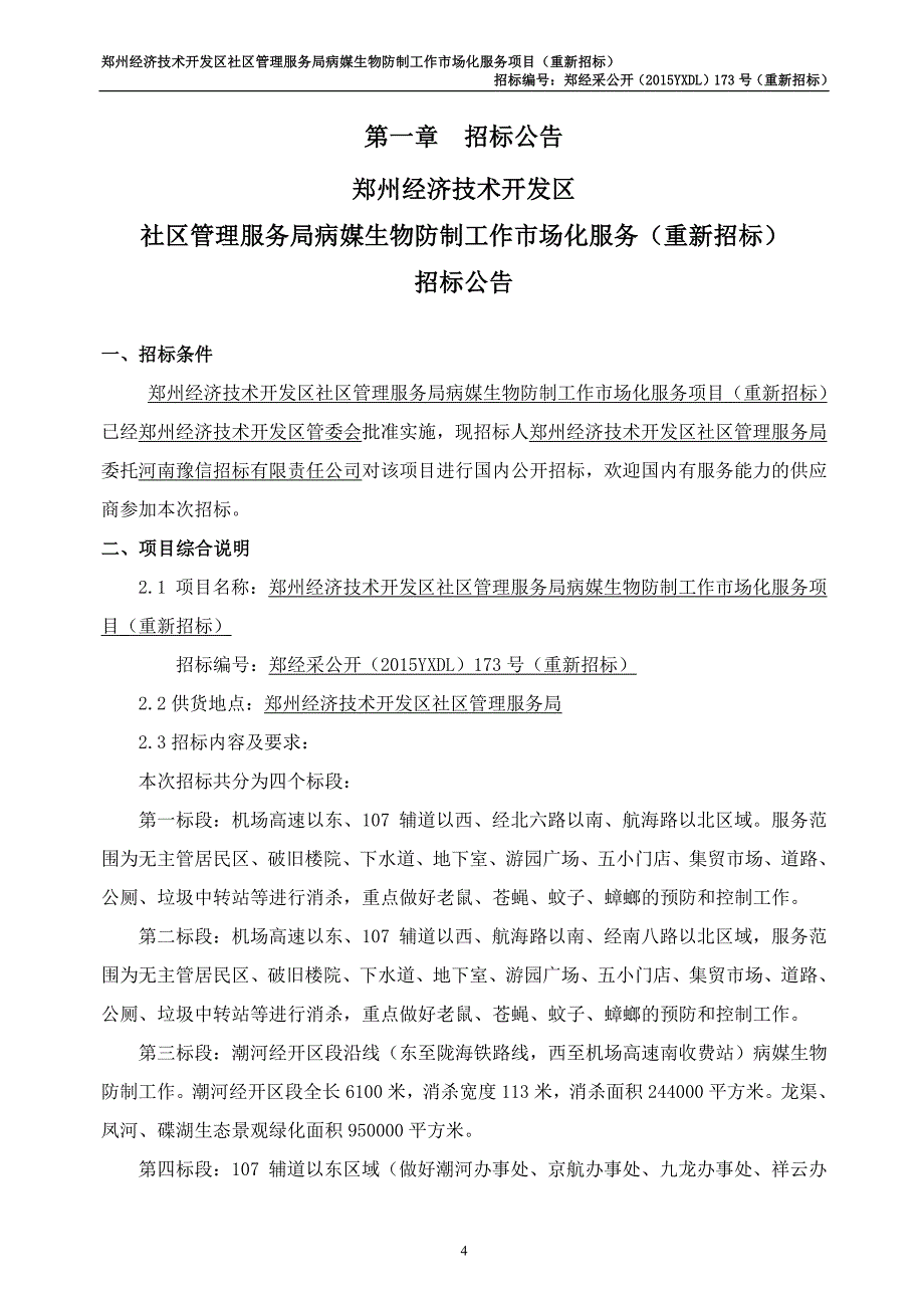 郑州经济技术开发区社区管理服务局病媒生物防制工作市场化_第4页