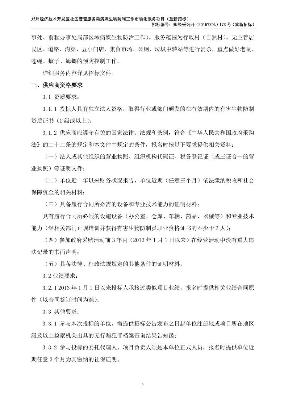 郑州经济技术开发区社区管理服务局病媒生物防制工作市场化_第5页