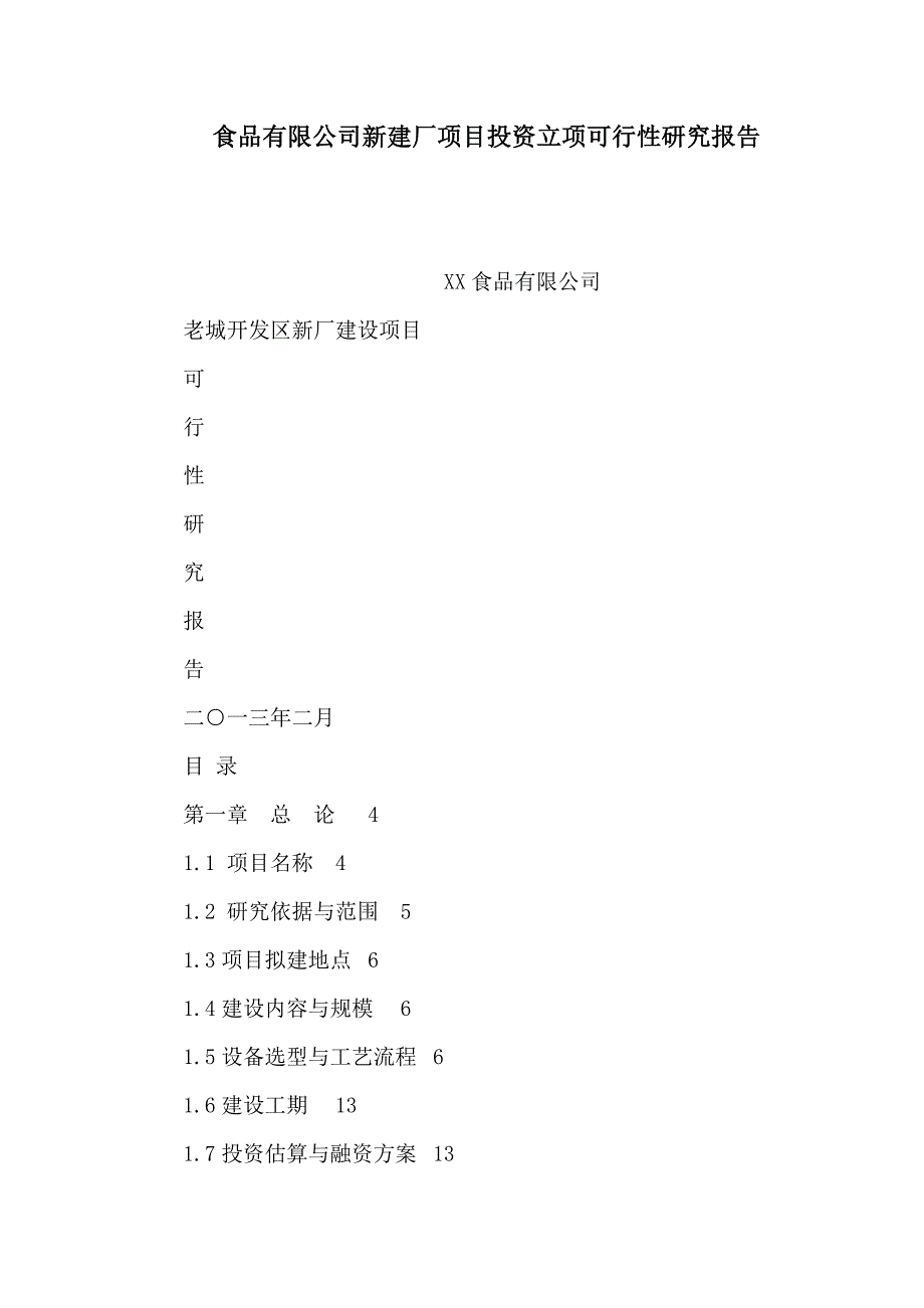 食品有限公司新建厂项目投资立项可行性研究报告(可编辑)_第1页