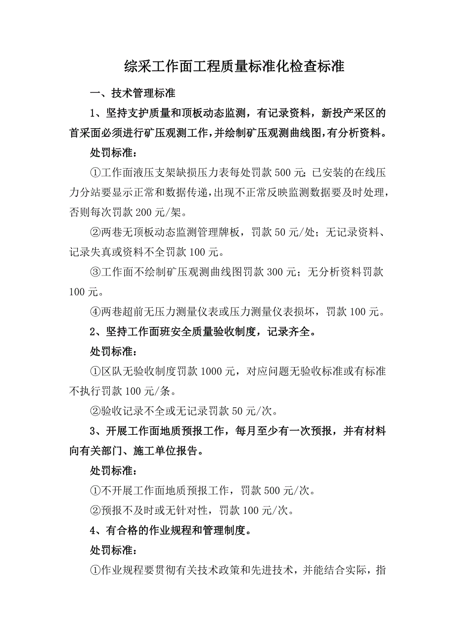 综采工作面工程质量标准化检查标准_第1页