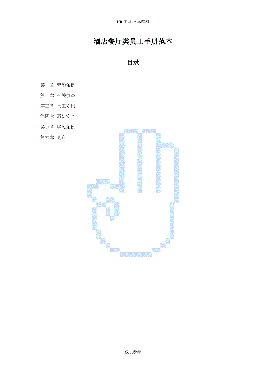 酒店餐厅类员工手册范本_第1页