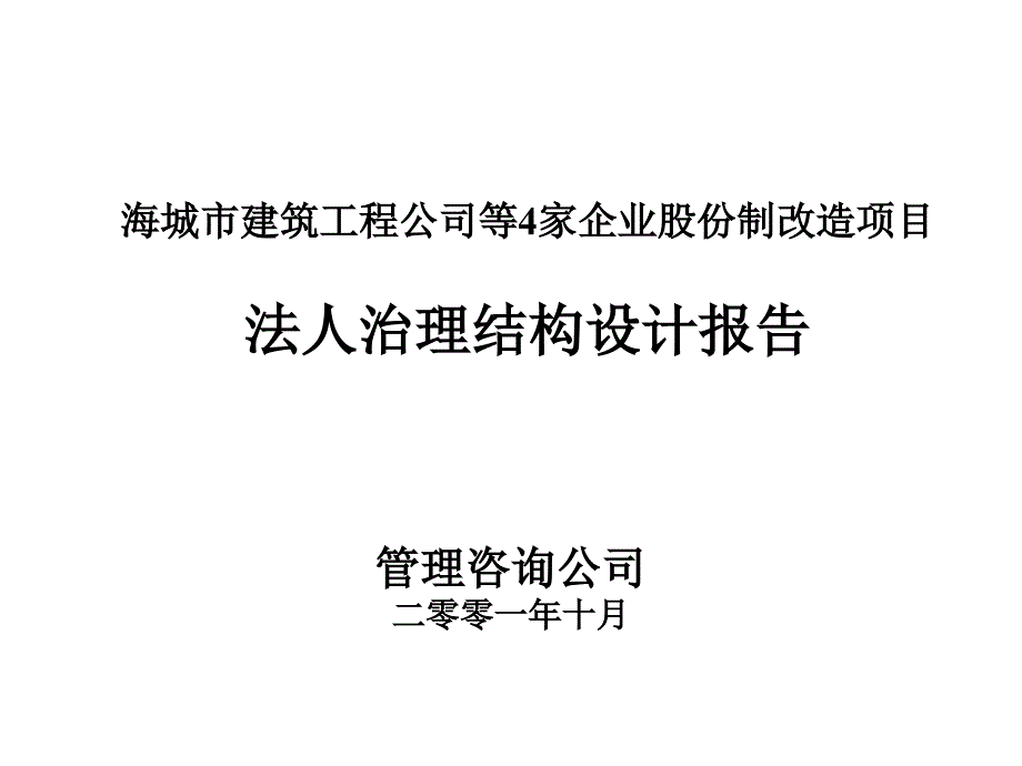 某市建筑工程公司等4家企业股份制改造项目报告_第1页