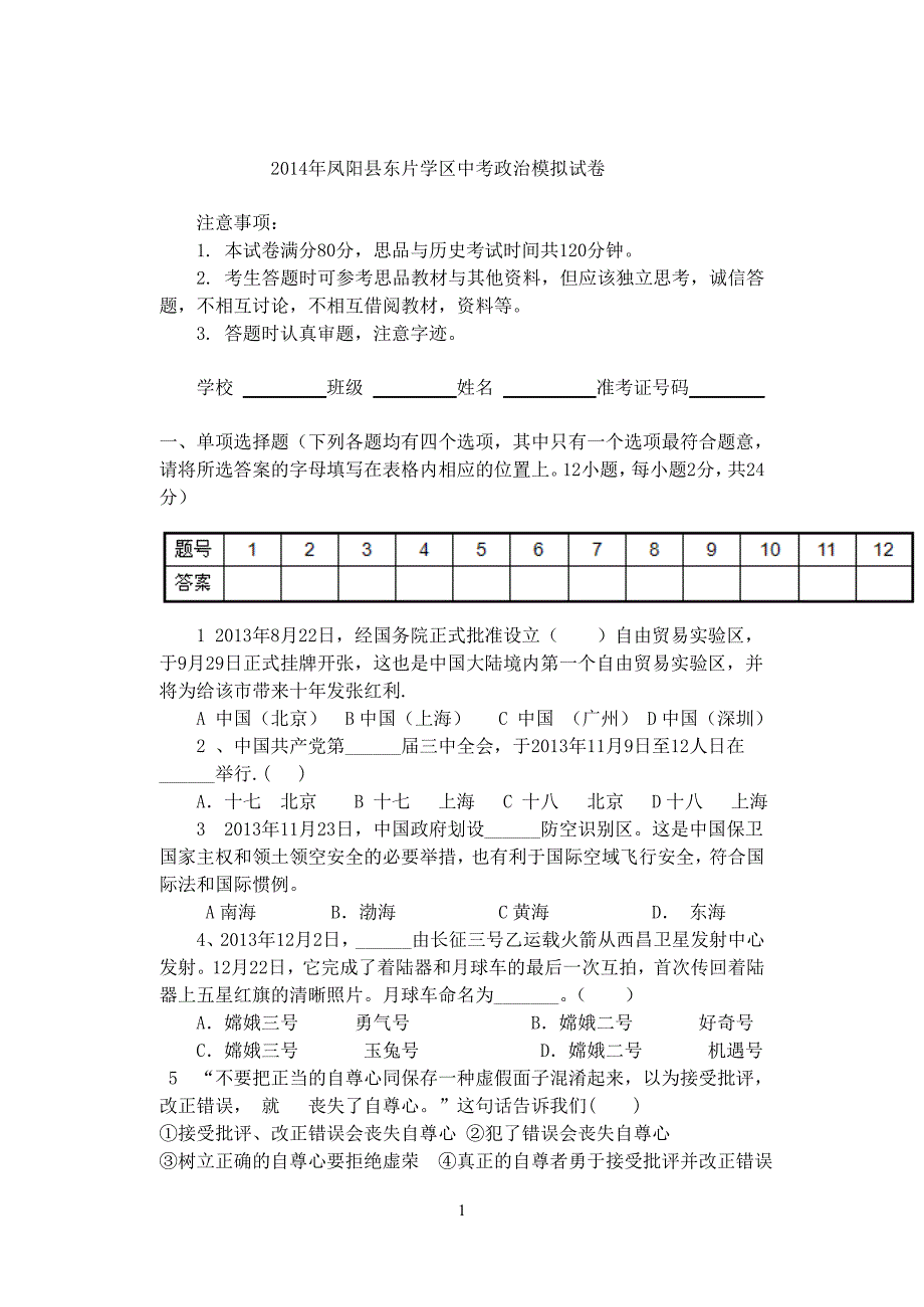 凤阳县东片学区江山学校政治模拟试卷及答案_第1页