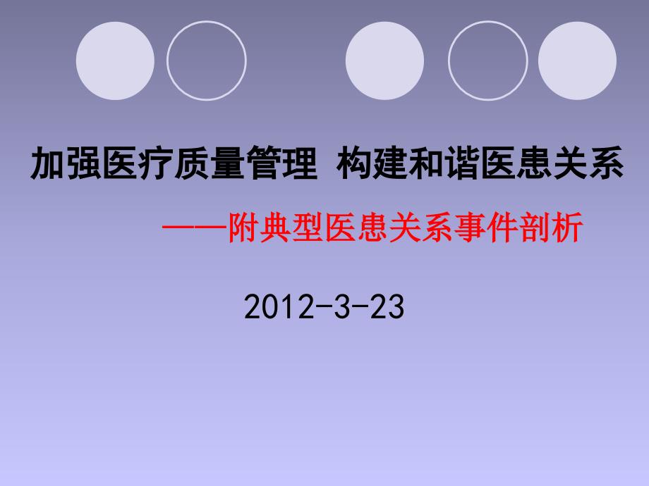 加强医疗质量管理 建设和谐医患关系(07版本)_第1页