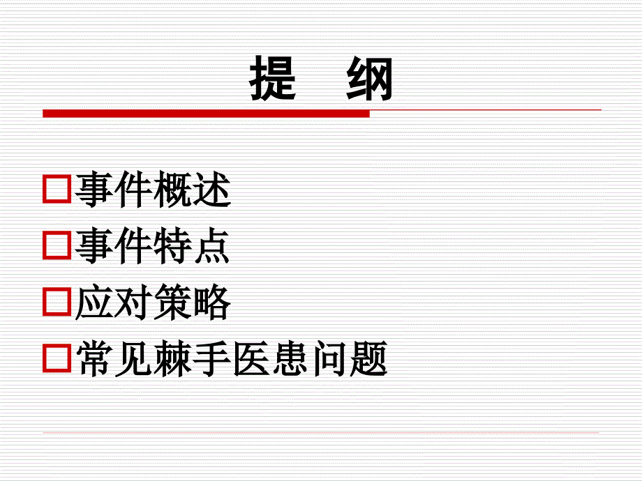 加强医疗质量管理 建设和谐医患关系(07版本)_第2页