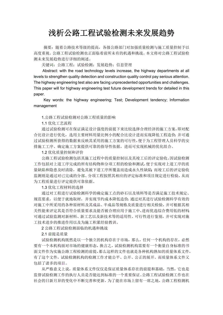 浅析公路工程试验检测未来发展趋势_第1页