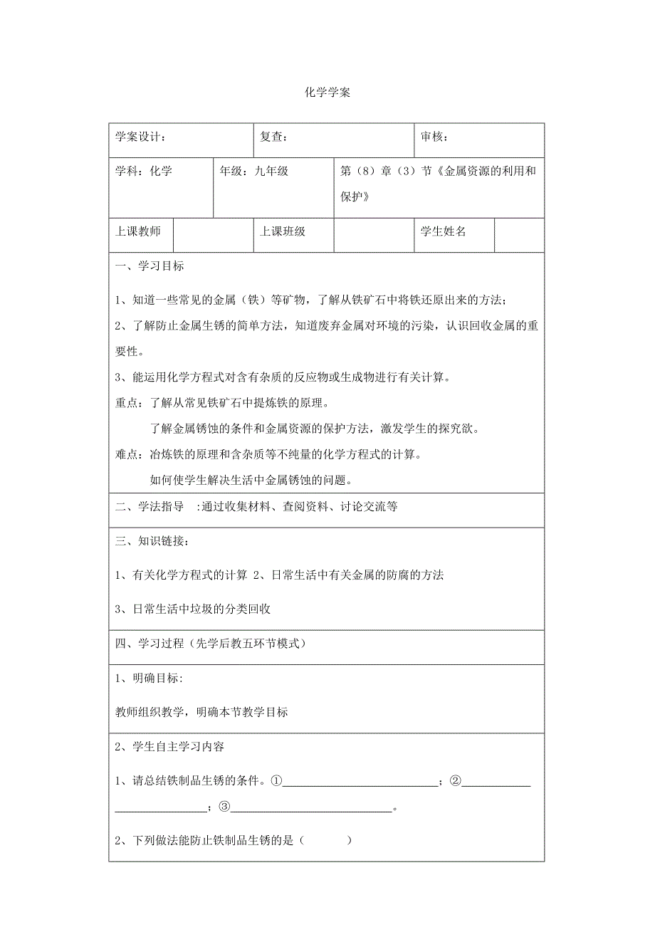 2017春人教版化学九年级下册第八单元3《金属资源的利用和保护》ppt学案_第1页