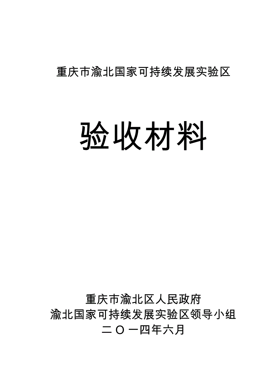 重庆市渝北国家可持续发展实验区_第1页