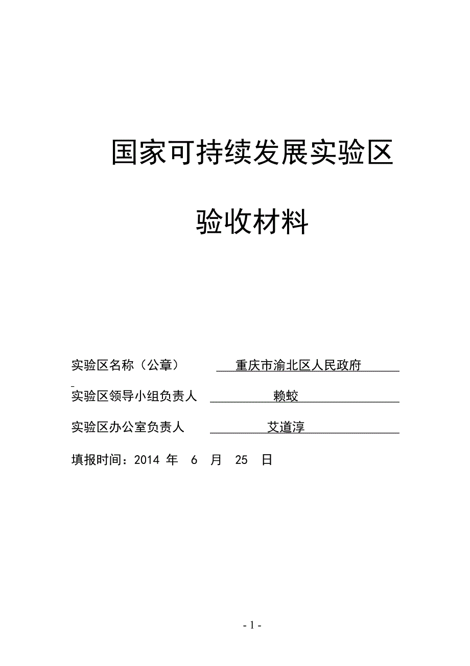 重庆市渝北国家可持续发展实验区_第2页