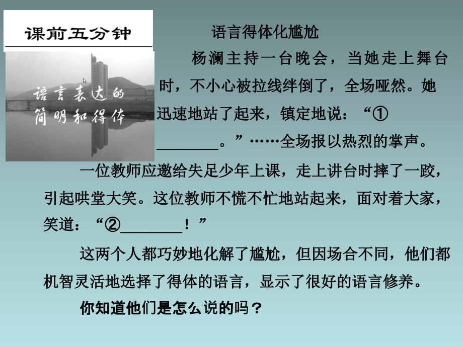 2014届高三一轮复习课件：语言文字运用 第6部分 第5单元语言表达简明连贯得体准确鲜明生动_第2页