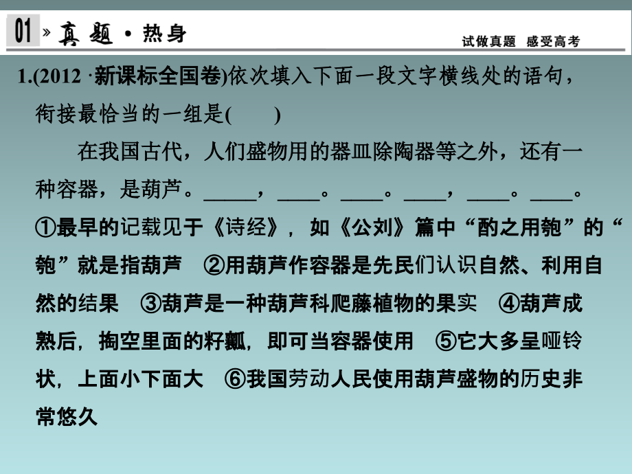 2014届高三一轮复习课件：语言文字运用 第6部分 第5单元语言表达简明连贯得体准确鲜明生动_第4页