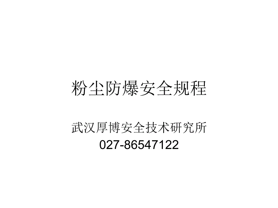 粉尘防爆安全规程.ppt_第1页