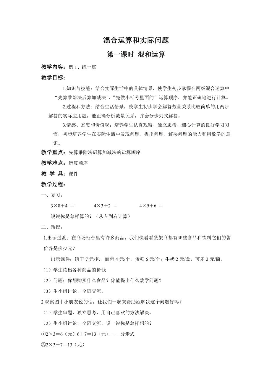 北京版二年下《混和运算和实际问题》教案_第1页