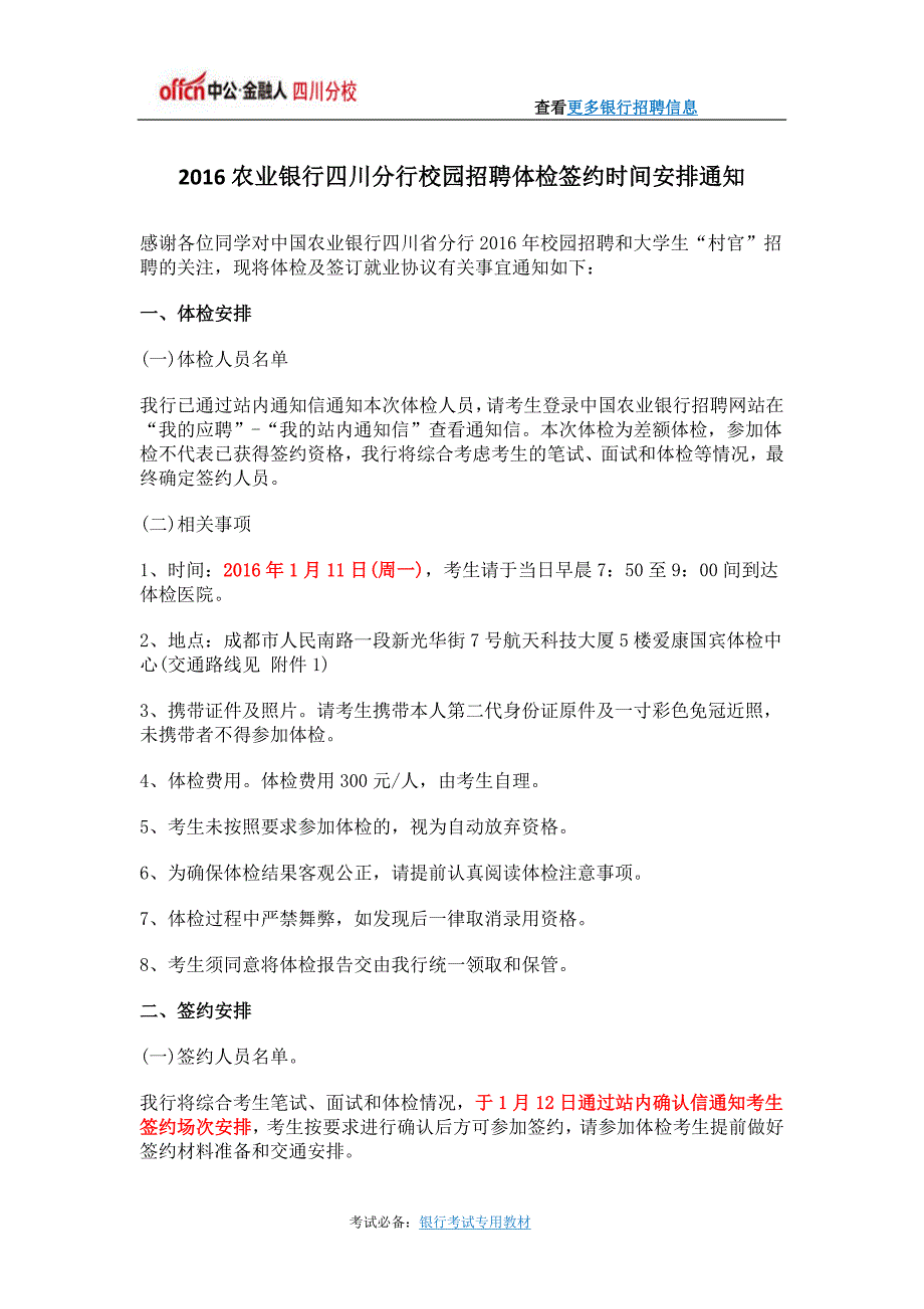 2016农业银行四川分行校园招聘体检签约时间安排通知_第1页