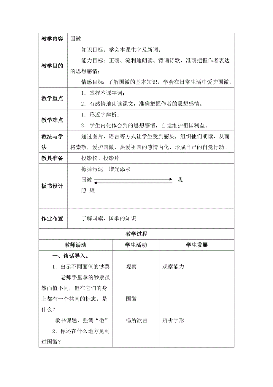 湘教版三年级上册《国徽 2》版教案_第1页