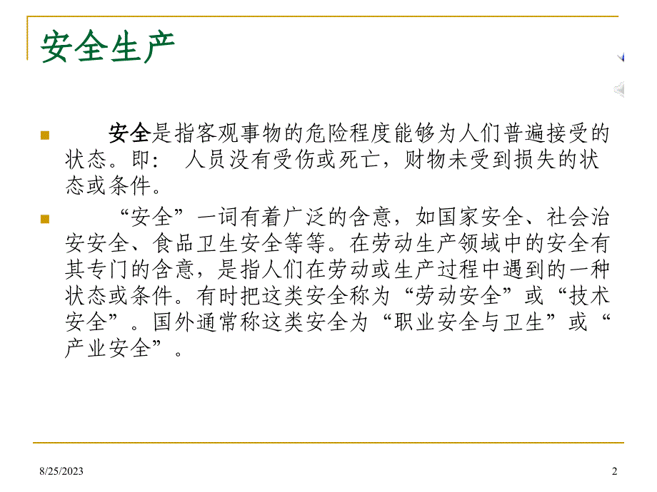 安全生产现状、前景与对策_第2页