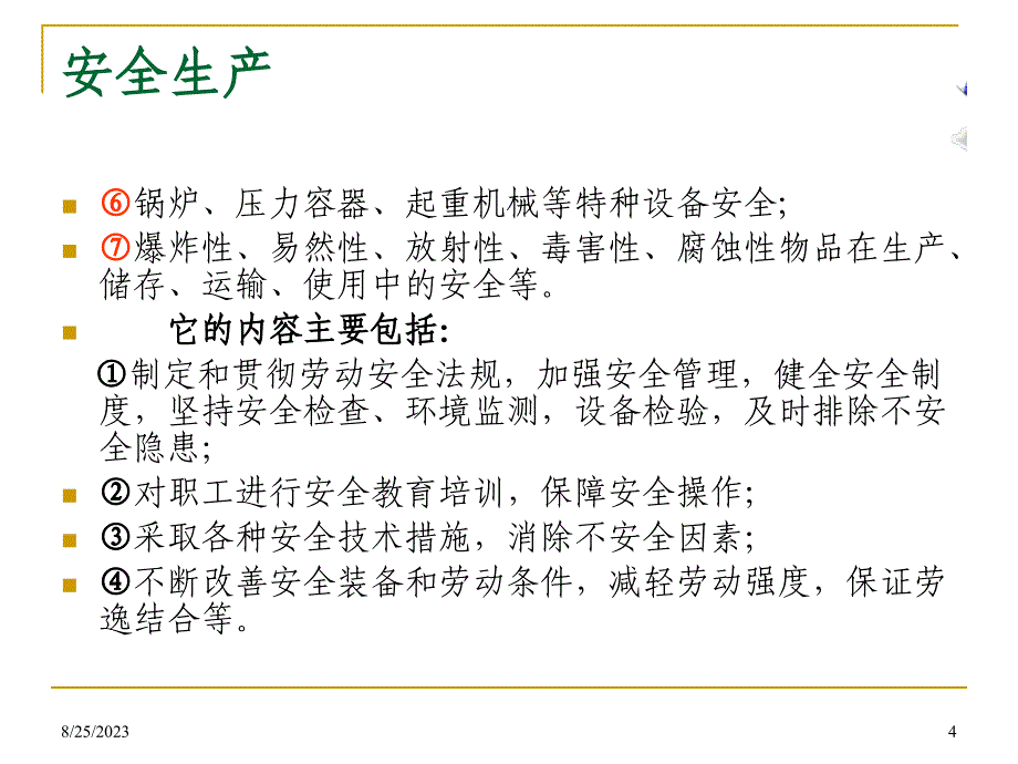 安全生产现状、前景与对策_第4页