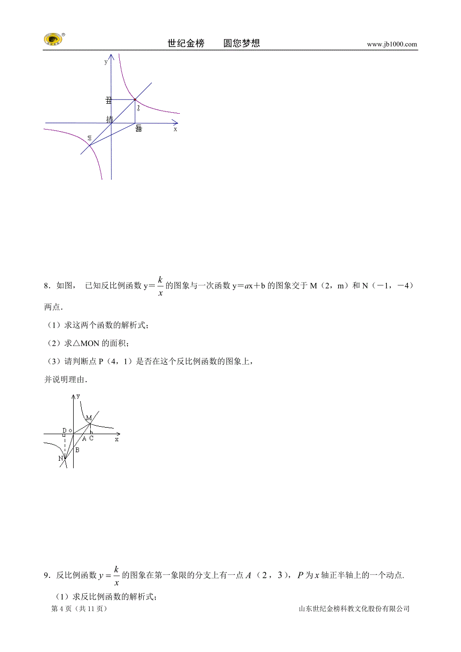 【复习专题】中考数学复习：反比例函数_第4页