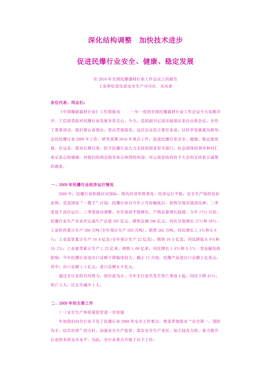 吴凤来司长在民爆行业工作会议上的讲话_第1页