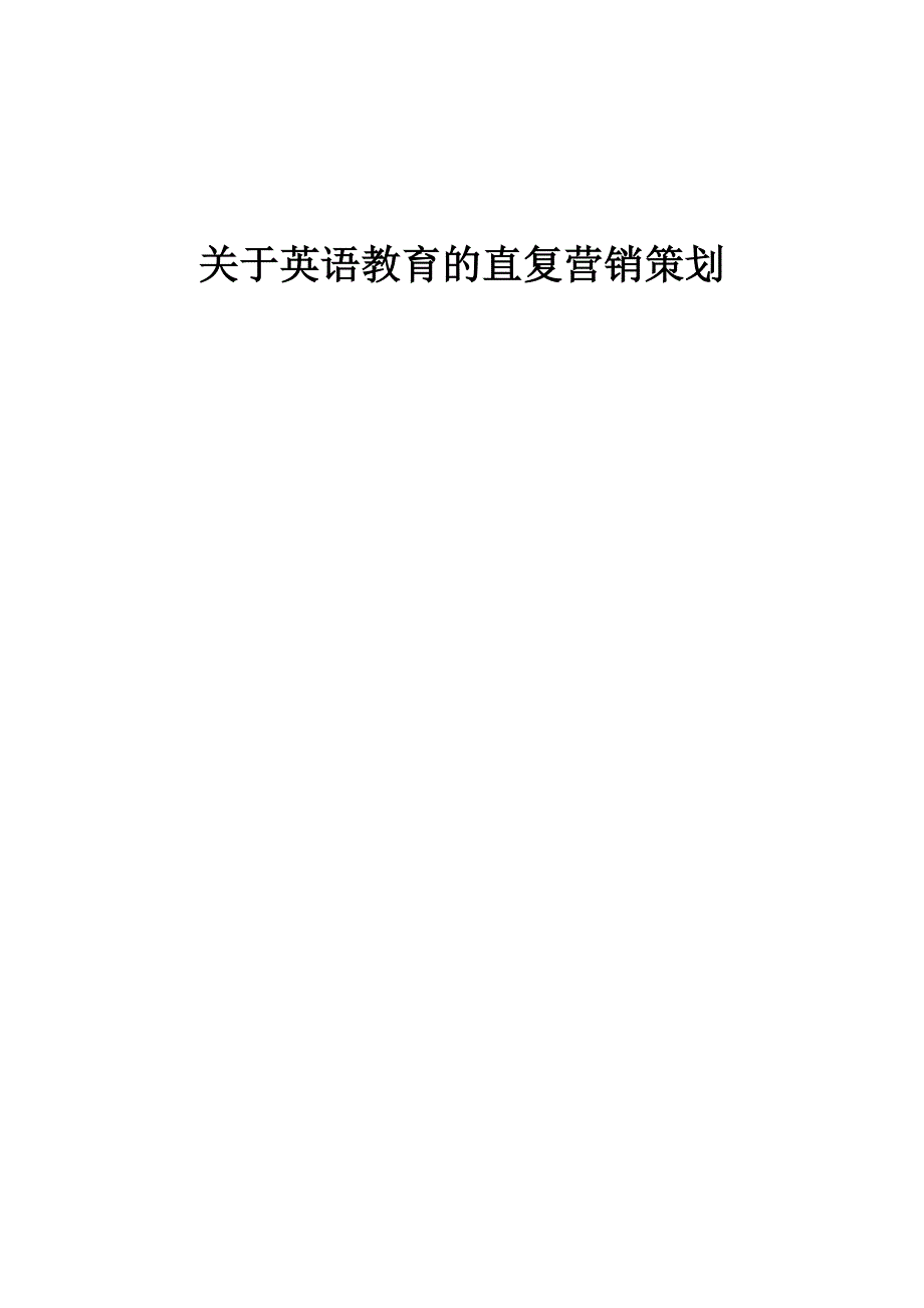 直复营销策划方案_第1页