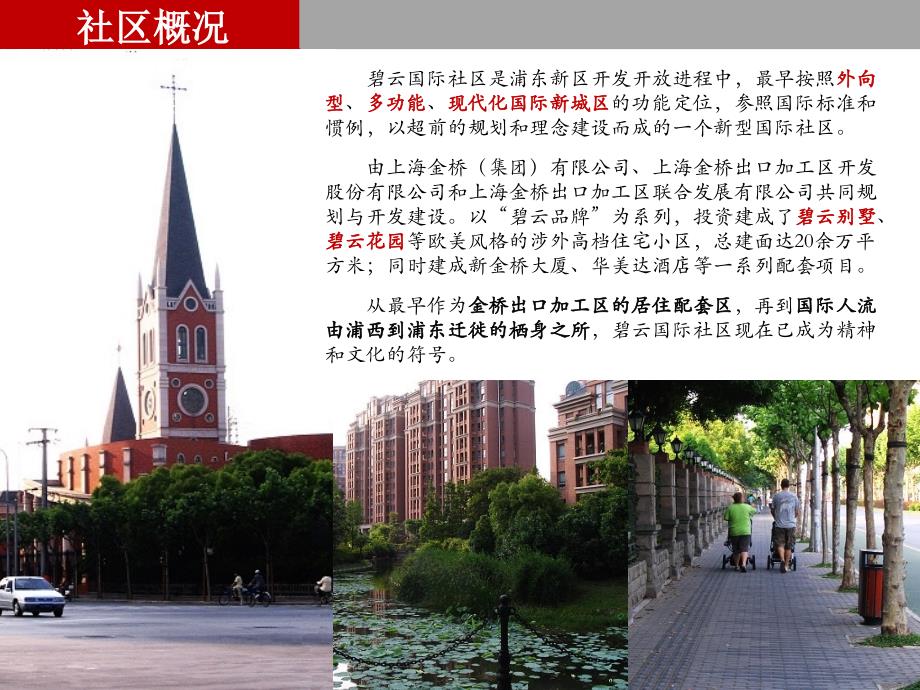 上海碧云国际社区案例研究（29页）_第2页