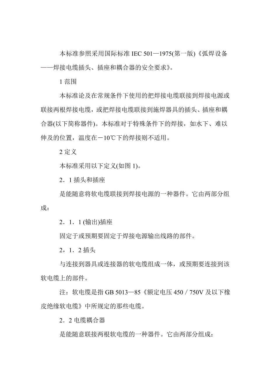 弧焊设备焊接电缆插头、插座和耦合器的安全要求_第2页