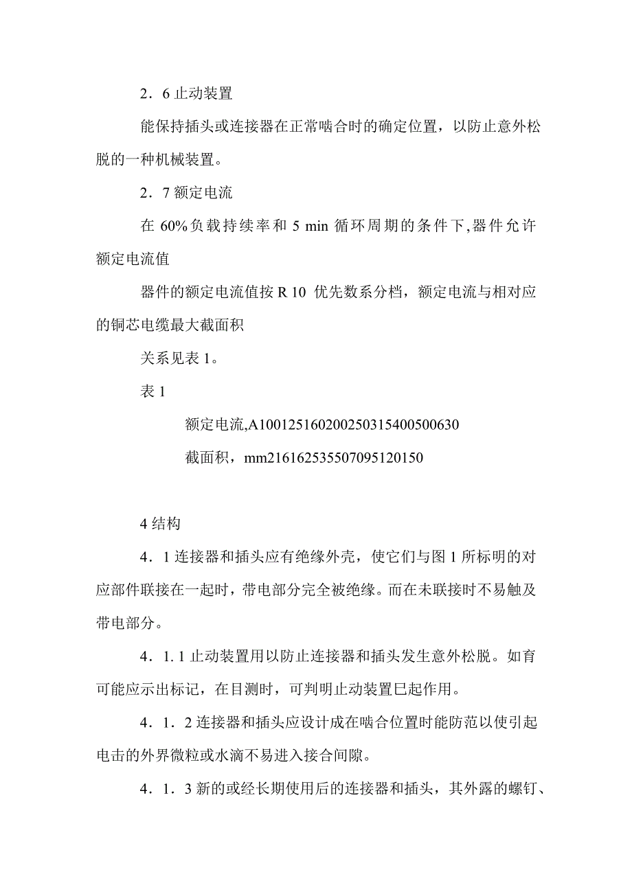 弧焊设备焊接电缆插头、插座和耦合器的安全要求_第4页