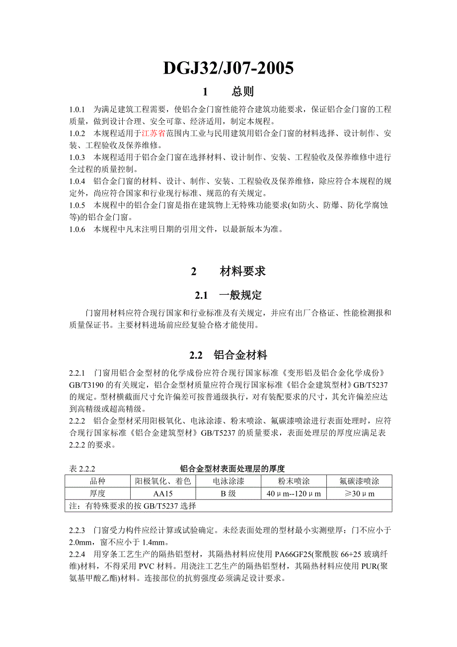 铝合金门窗工程技术规程_(江苏省版)_第1页