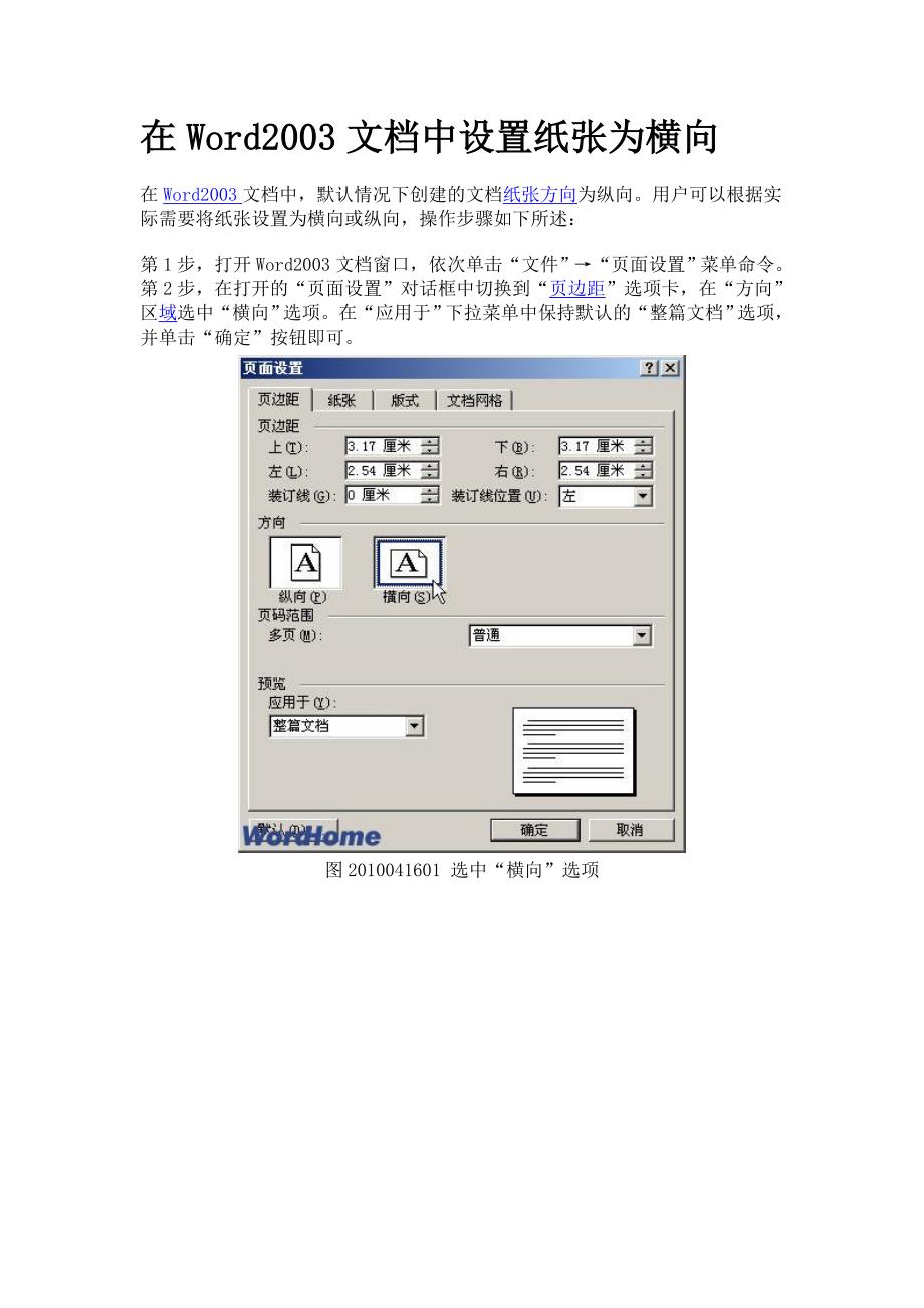 在word2003文档中设置纸张为横向_第1页