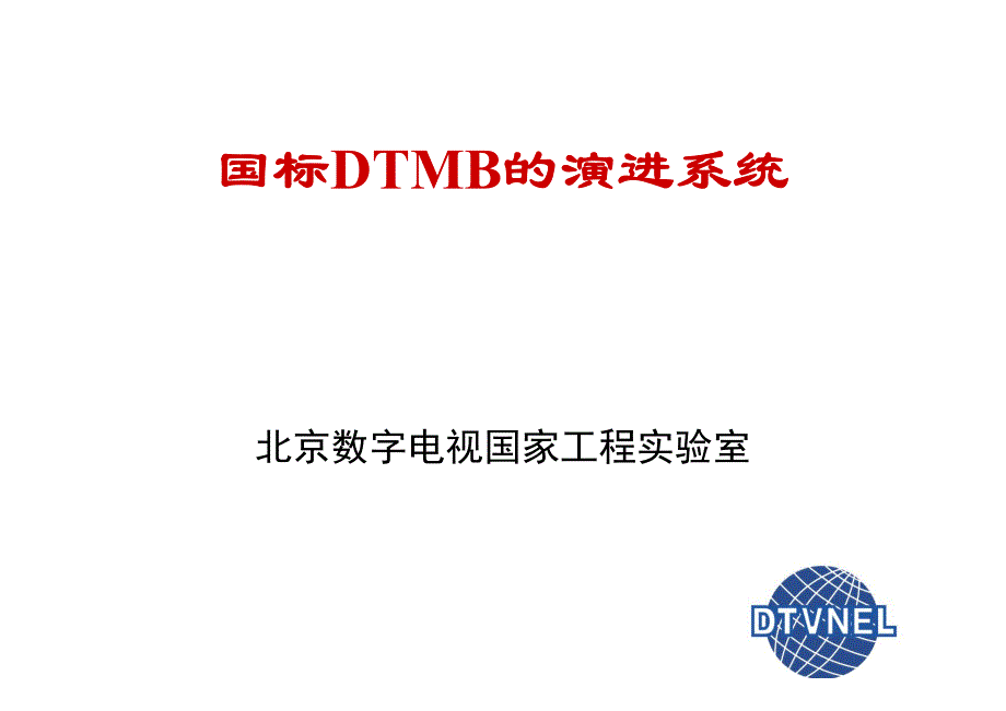 北京《地面国标dtmb的演进系统》_第1页