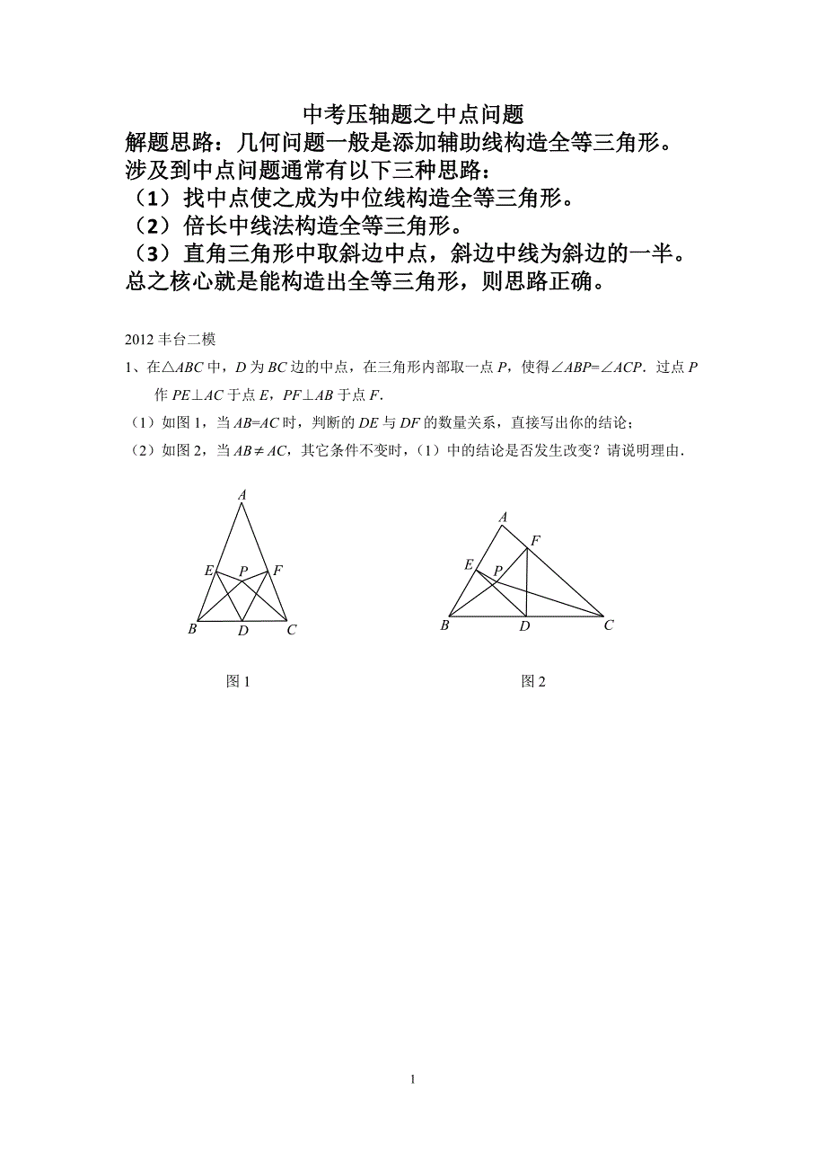 中考压轴题之中点问题_第1页
