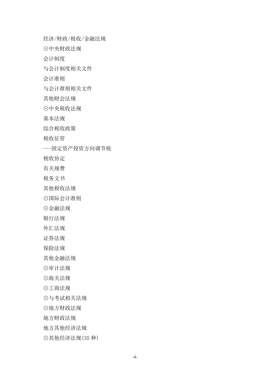 财务总监了解的企业财务制度架构目录_第4页