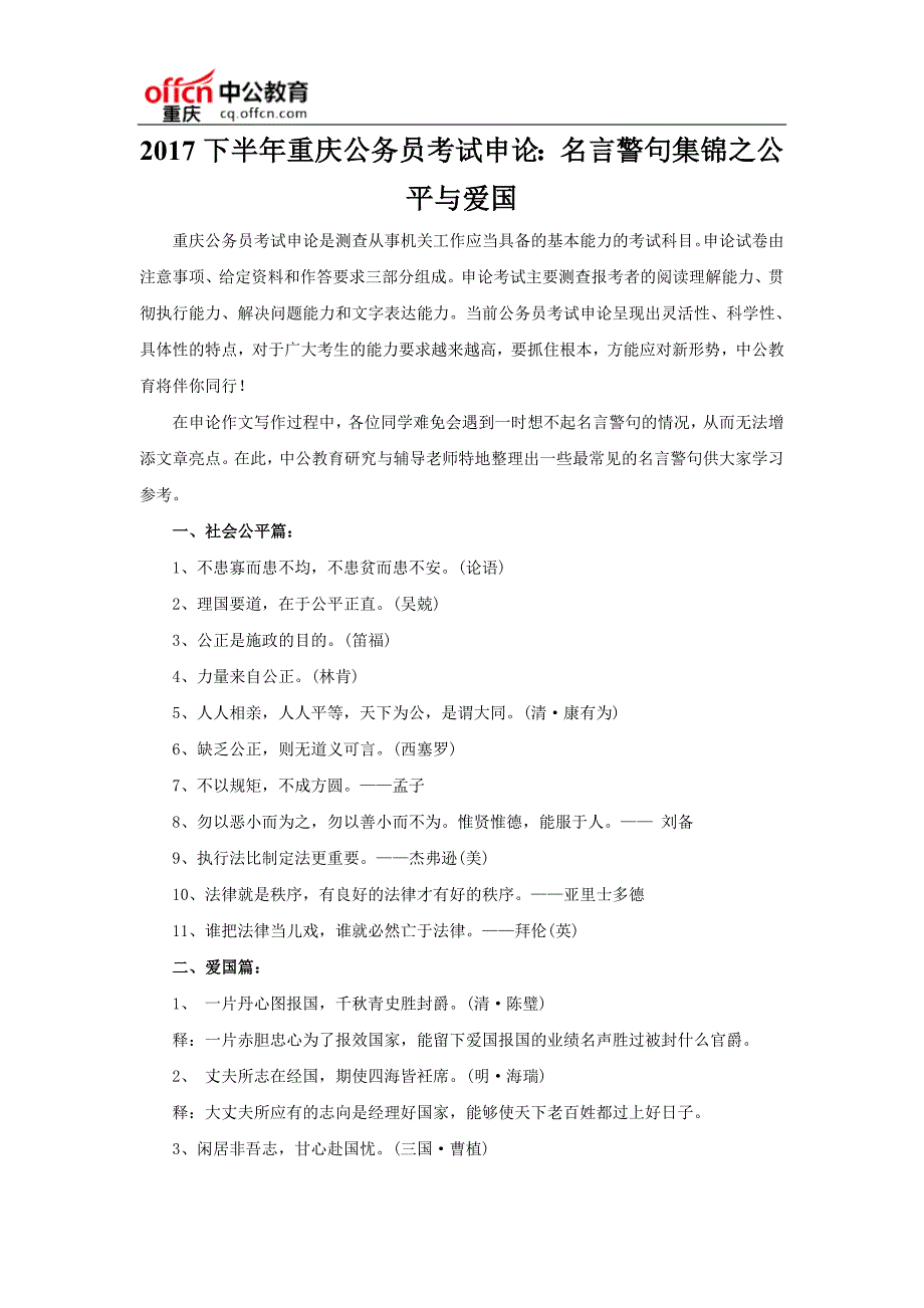 2017下半年重庆公务员考试申论：名言警句集锦之公平与爱国_第1页