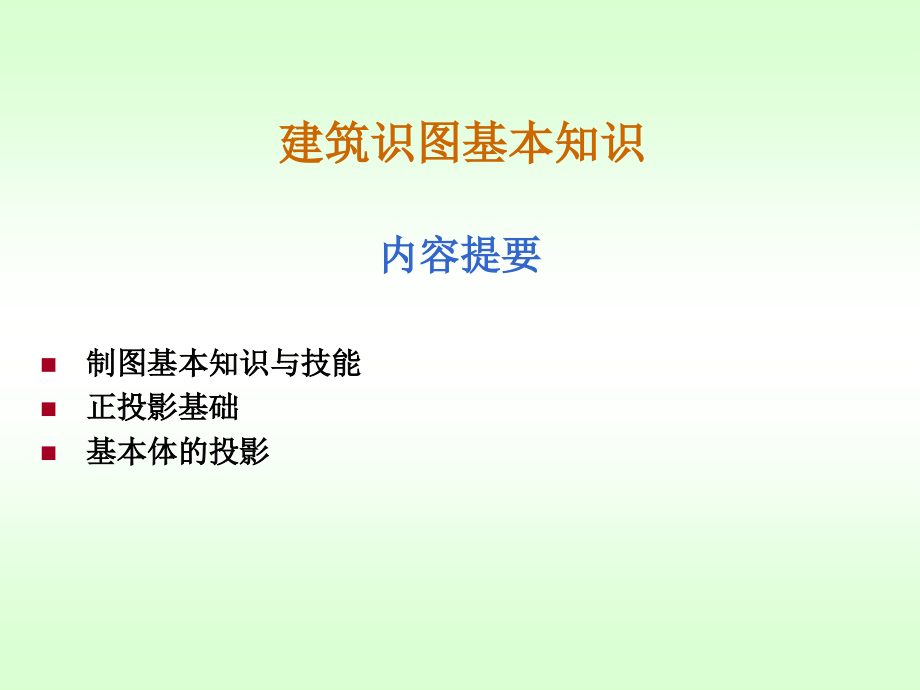 建筑识图(ppt)_第1页